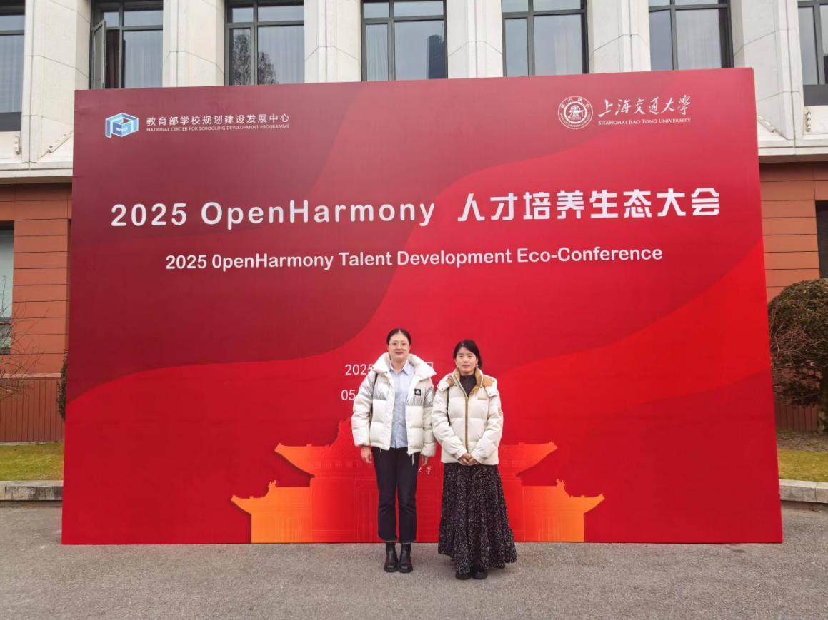 10-我院教师应邀参加2025 Open Harmony人才培养生态大会
